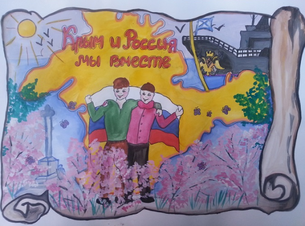 Вместе с Россией рисунок