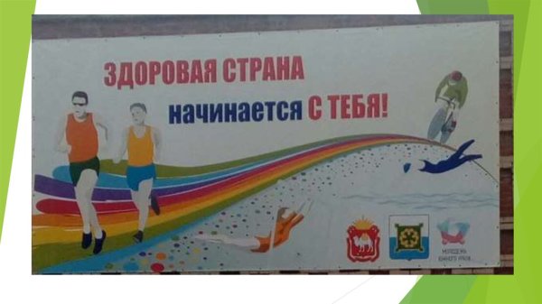 Здоровый я здоровая Страна