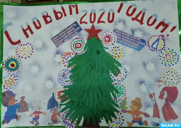 Новогодний плакат с детьми подготовительной группы