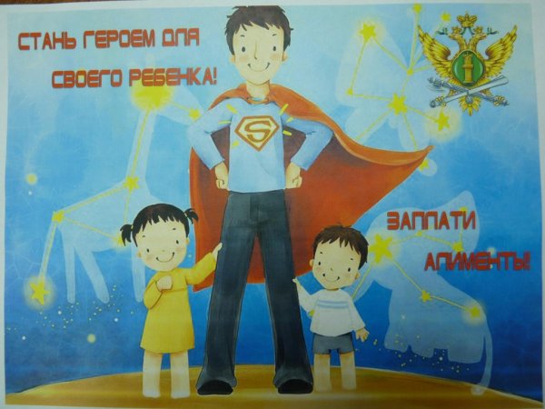 Алименты плакат