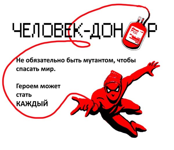 Донорство крови плакат