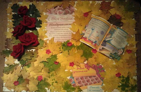 Стенгазета ко Дню учителя оригинальная