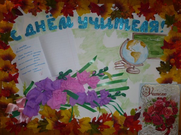 Стенгазета ко Дню учителя