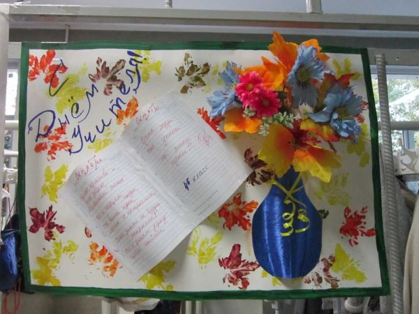 Плакат "с днем учителя!"