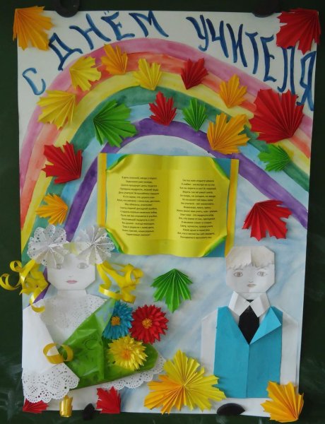 Плакат "с днем учителя!"