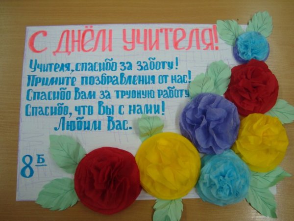 Газета ко Дню учителя