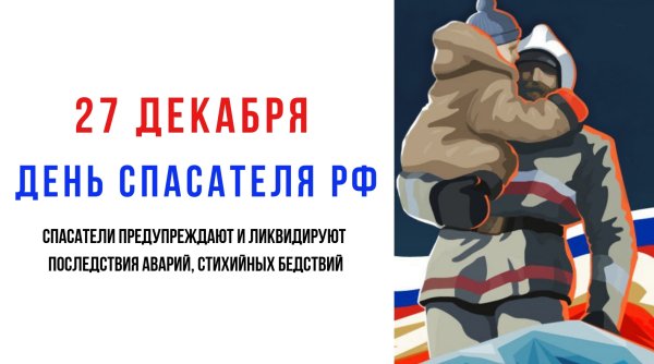 День спасателя