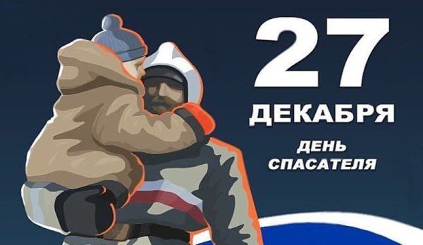 День спасателя