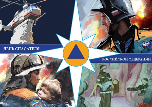 День спасателя