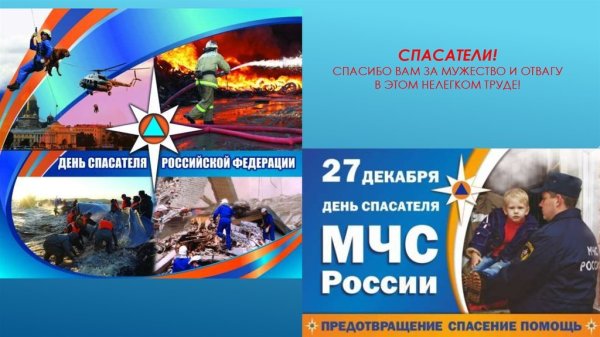 День спасателя