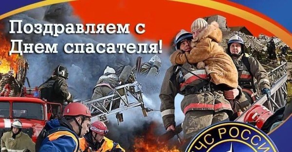 С днем спасателя МЧС