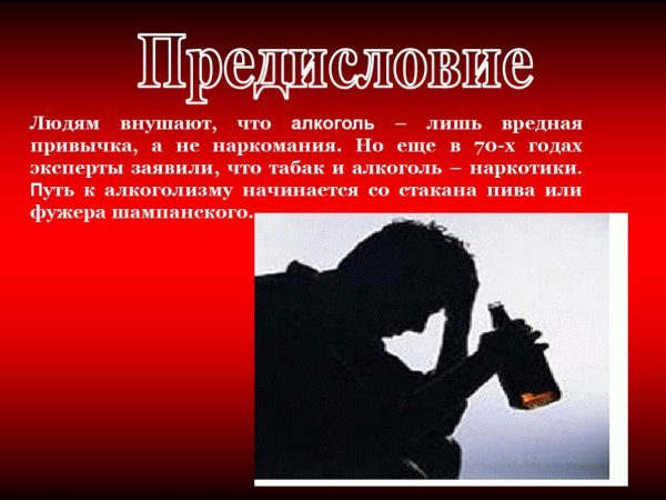 Алкоголь для презентации