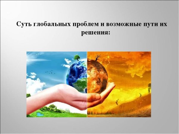 Глобальные проблемы человечества и пути их решения