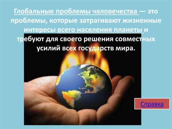 Глобальные проблемы человечества