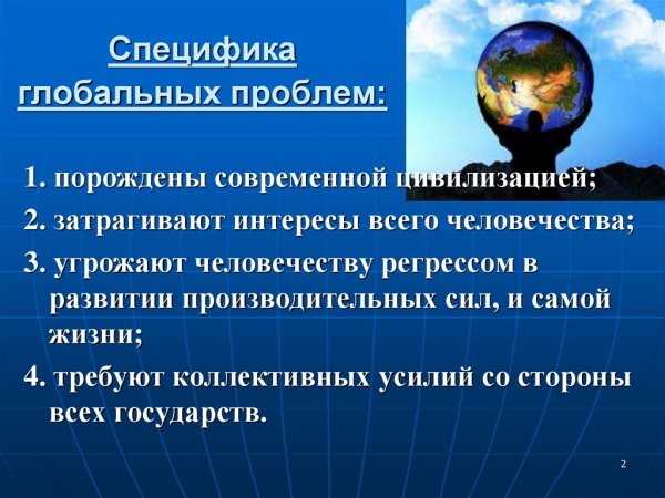 Современные глобальные проблемы