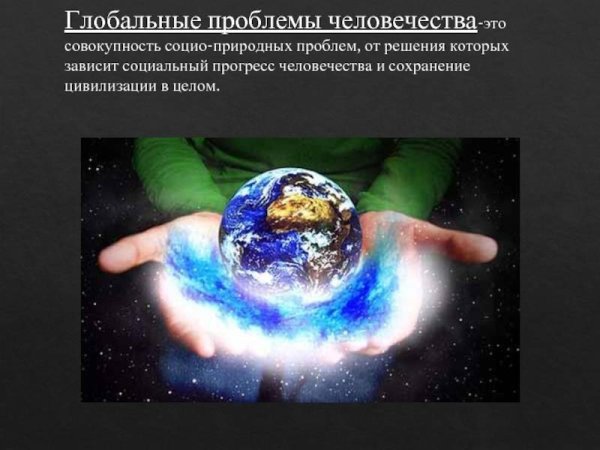 Глобальные проблемы человечества