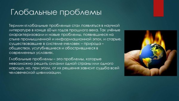 Глобальные проблемы