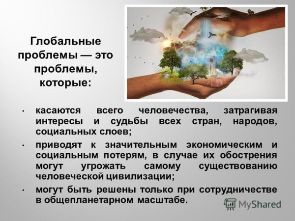 Глобальные проблемы человечества и пути их решения