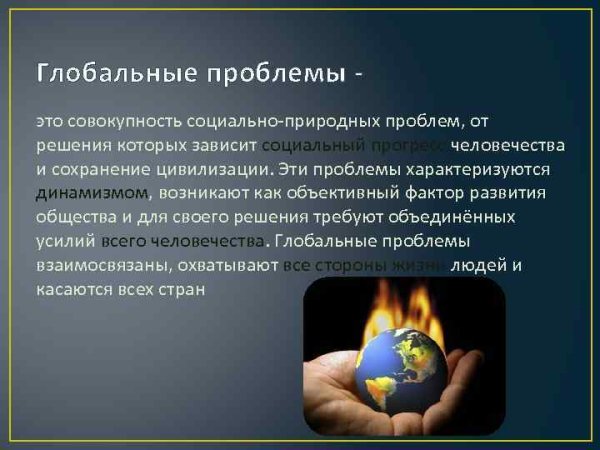 Глобальные проблемы современности