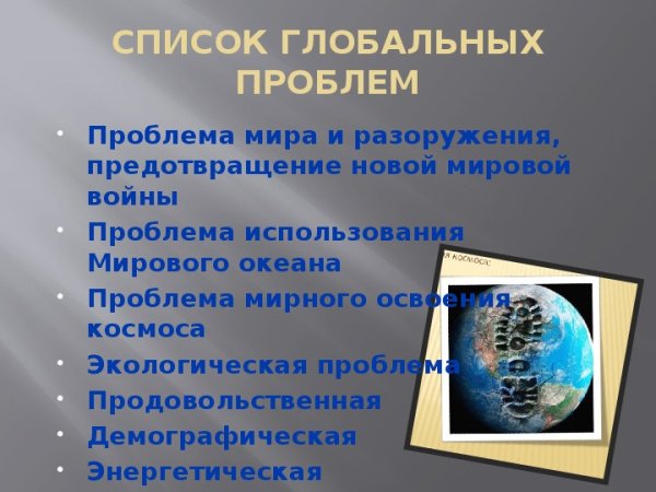 Основные глобальные проблемы