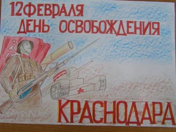 Рисунок ко Дню освобождения Краснодара