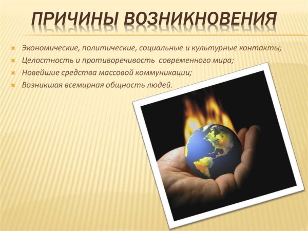 Появление глобальных проблем