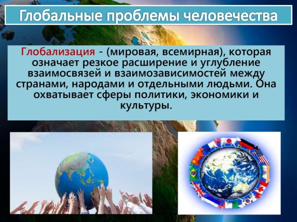Глобальные проблемы человечества