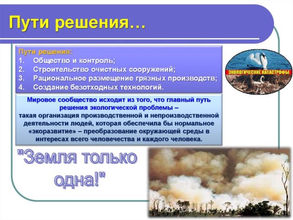 Пути решения глобальных проблем