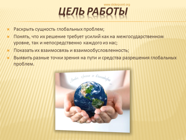 Цель глобальных проблем