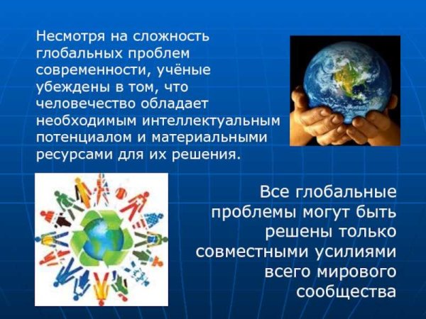 Решение глобальных проблем человечества