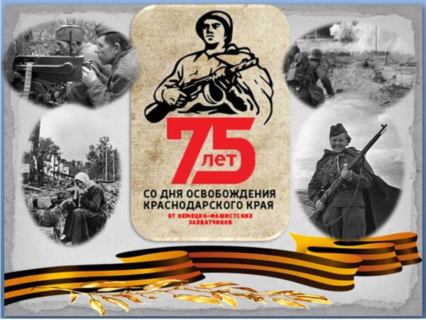 День освобождения Кубани