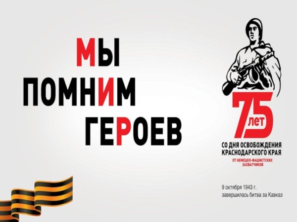 День освобождения Краснодара от немецко-фашистских захватчиков