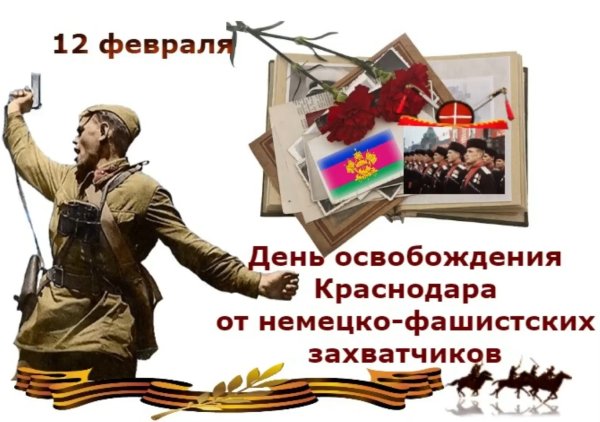 День освобождения Кубани от немецко-фашистских