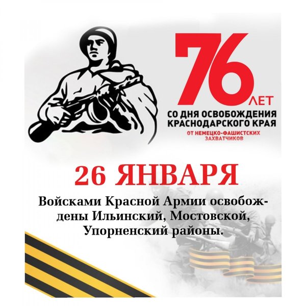 День освобождения города Краснодара 1943 года