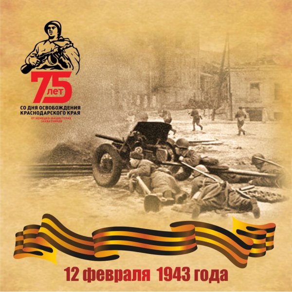 12 Февраля 1943 г освобождение Краснодара от фашистских