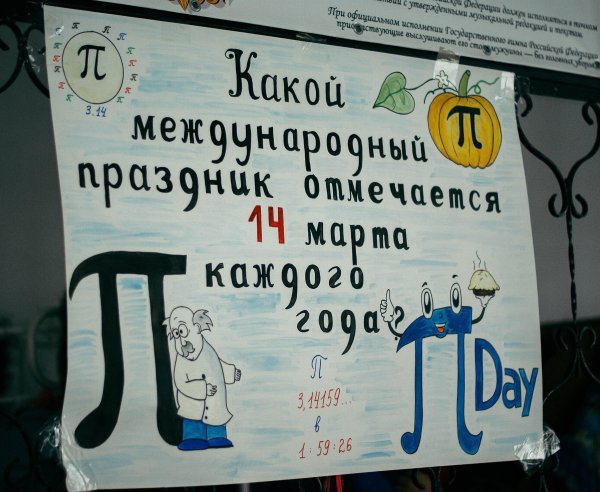 Плакат пи