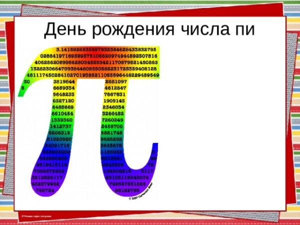 Рисунок ко Дню числа пи