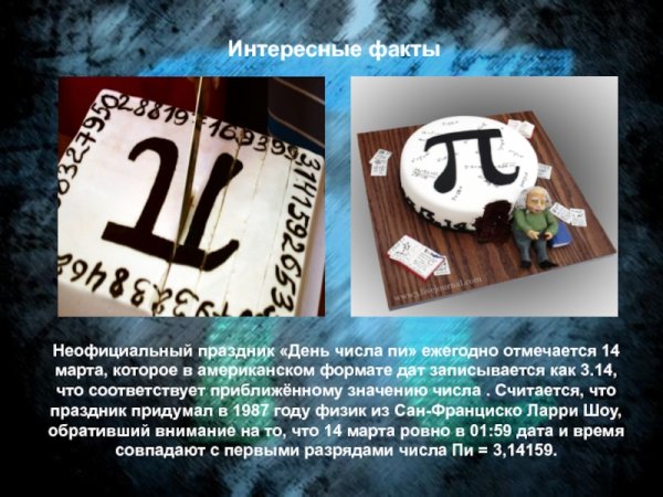 14 Марта Международный день числа пи