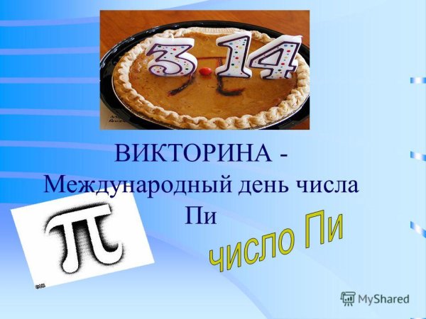 Второй праздник числа пи 22 июля