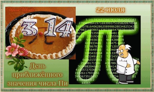 Всемирный день математики 14 марта