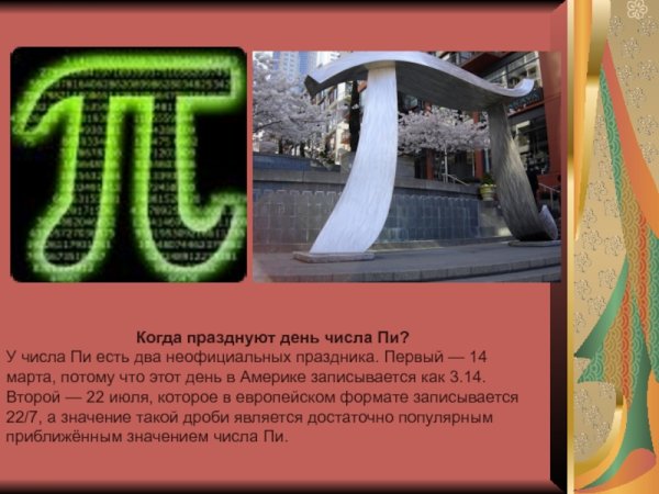 Изображение числа пи