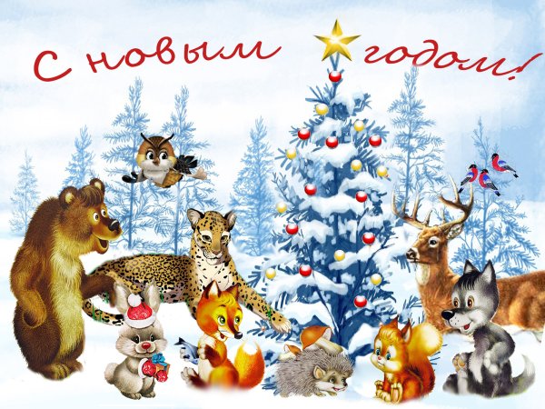 Новогодние звери