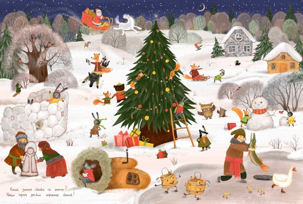 Виммельбух. Зимние забавы