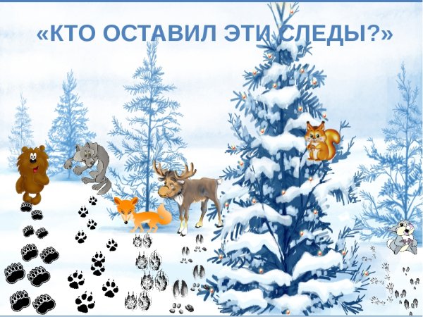 Зимующие звери в лесу для детей