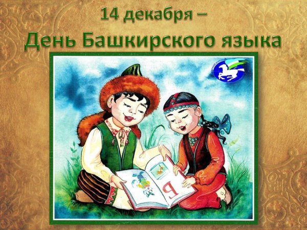День башкирского языка логотип