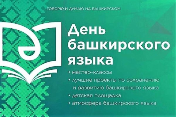 14 Декабря день башкирского языка