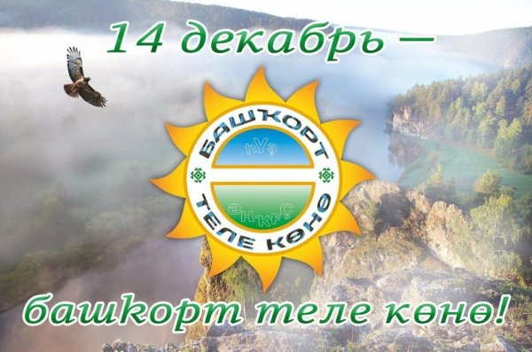 День башкирского языка