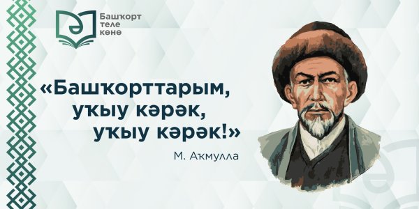 День башкирского языка
