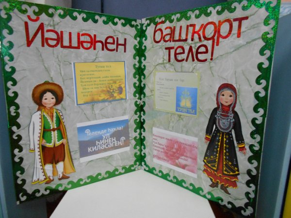 День родного башкирского языка