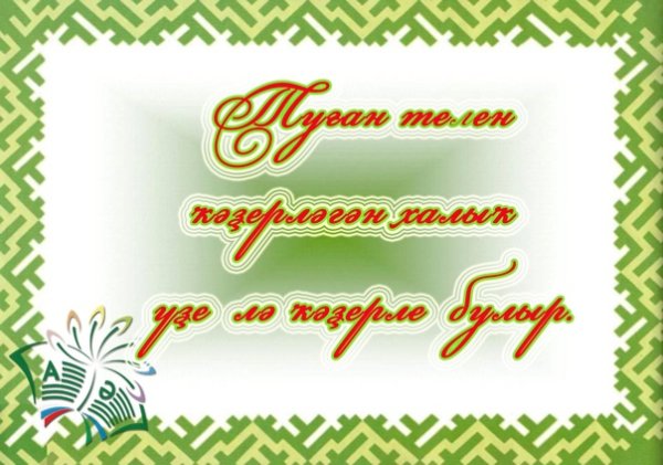 14 Декабря день башкирского языка